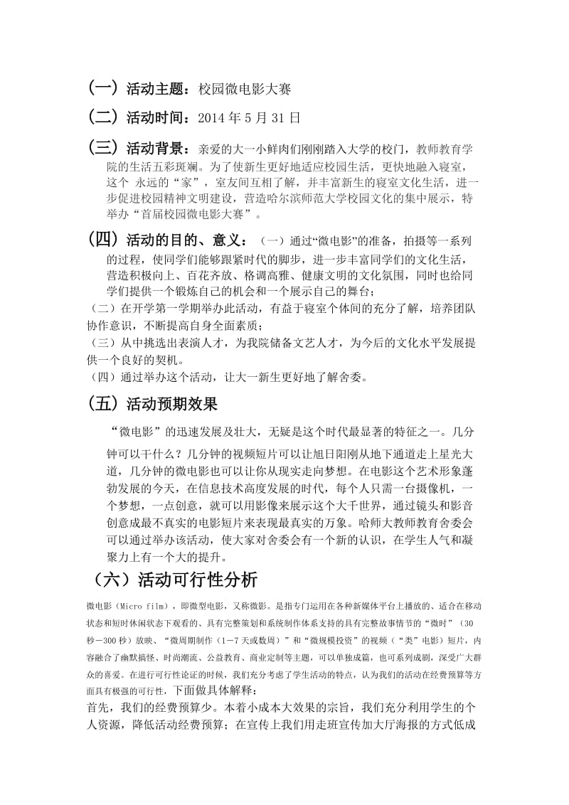 舍委寝室微电影策划书.docx_第2页