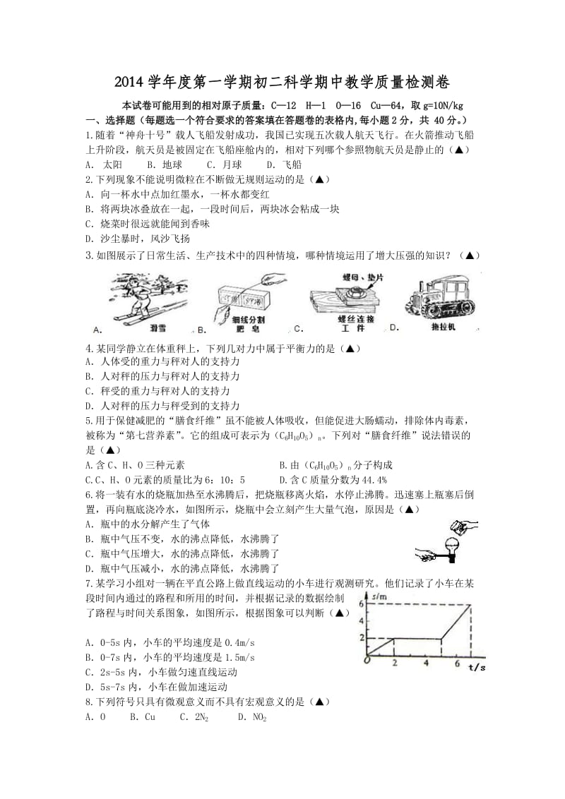 华师大版2014学年度第一学期初二科学期中教学质量检测卷.docx_第1页