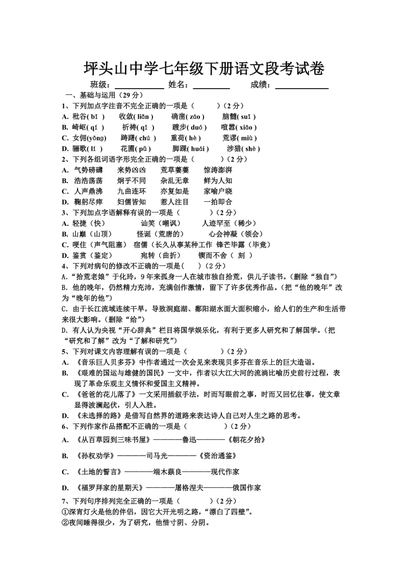 坪头山中学七年级下册语文段考试卷(含答案).doc_第1页