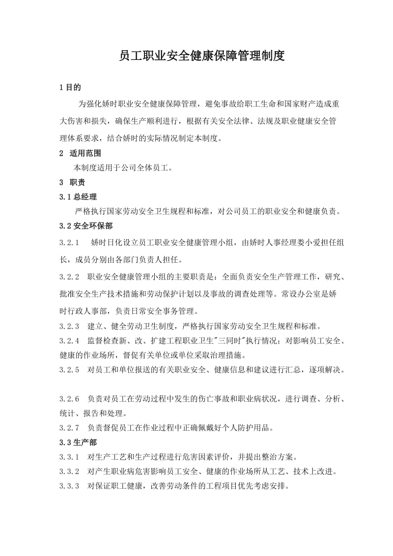 员工安全健康保障管理制度.doc_第1页