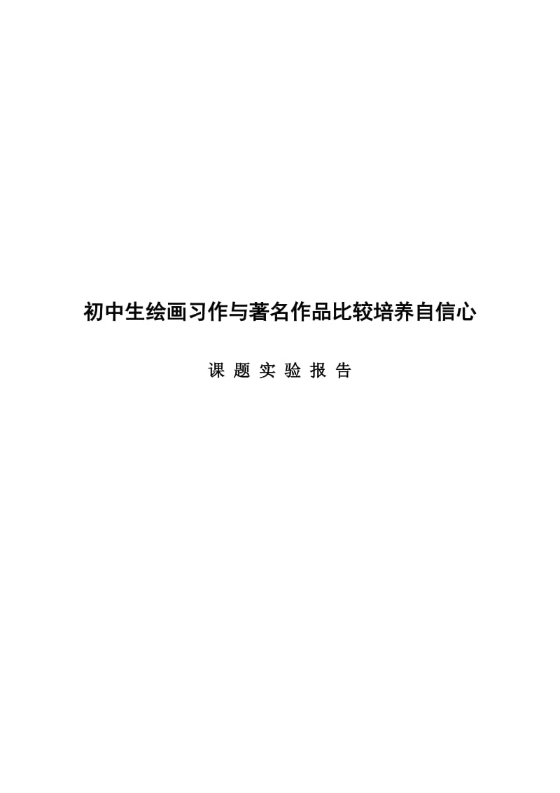 初中生绘画习作与著名作品比较培养自信心实验报告.doc_第1页