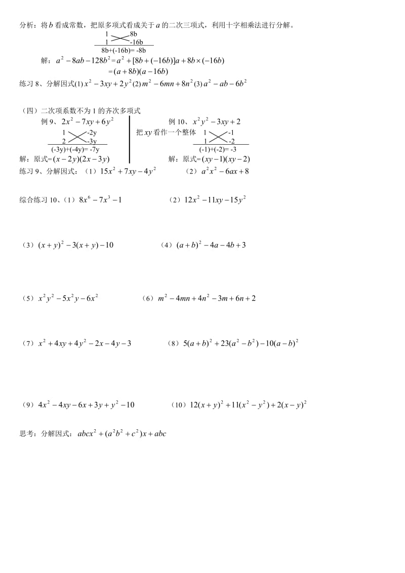 初中数学因式分解的常用方法(精华例题详解).doc_第3页