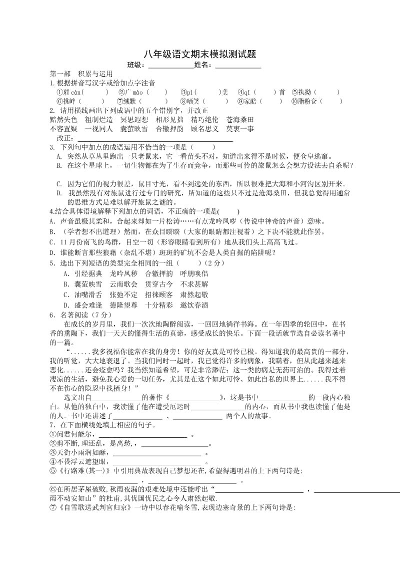 八年级语文第二学期期末模拟测试题.doc_第1页