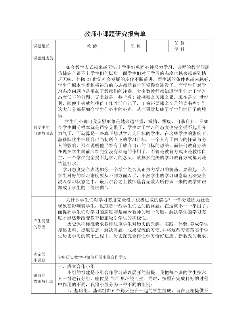 初中历史小组合作的有效性小课题研究报告单.doc_第1页