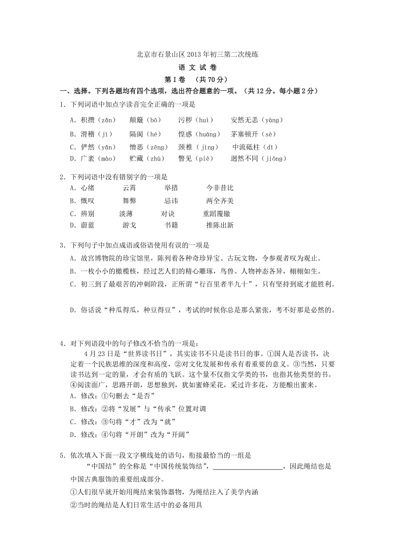 北京市石景山区2013年中考二模语文试题.doc_第1页