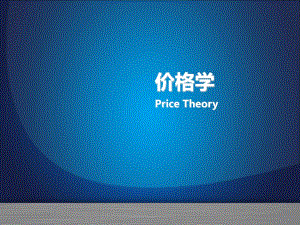 《价格学需求理论》PPT课件.ppt