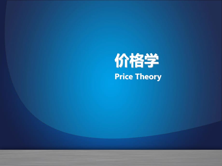 《价格学需求理论》PPT课件.ppt_第1页