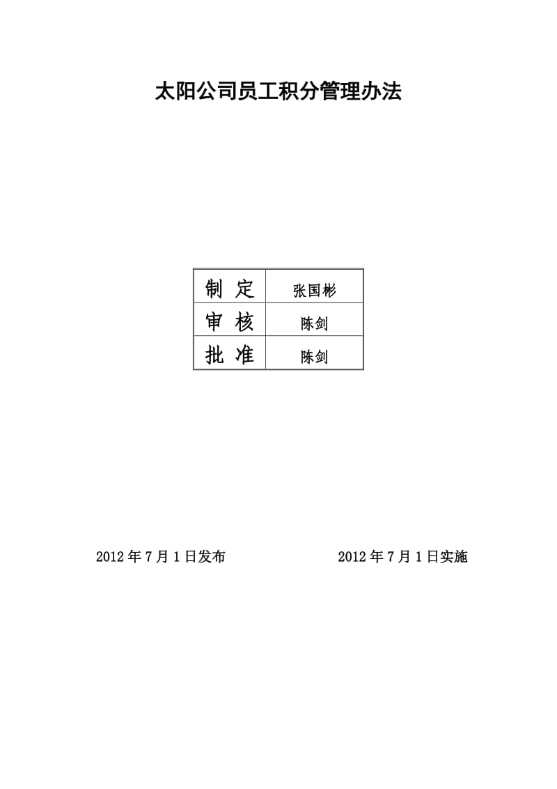 太阳公司员工积分管理办法.doc_第1页