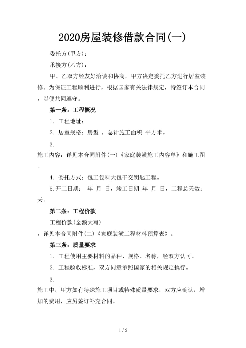 2020房屋装修借款合同(一).doc_第1页