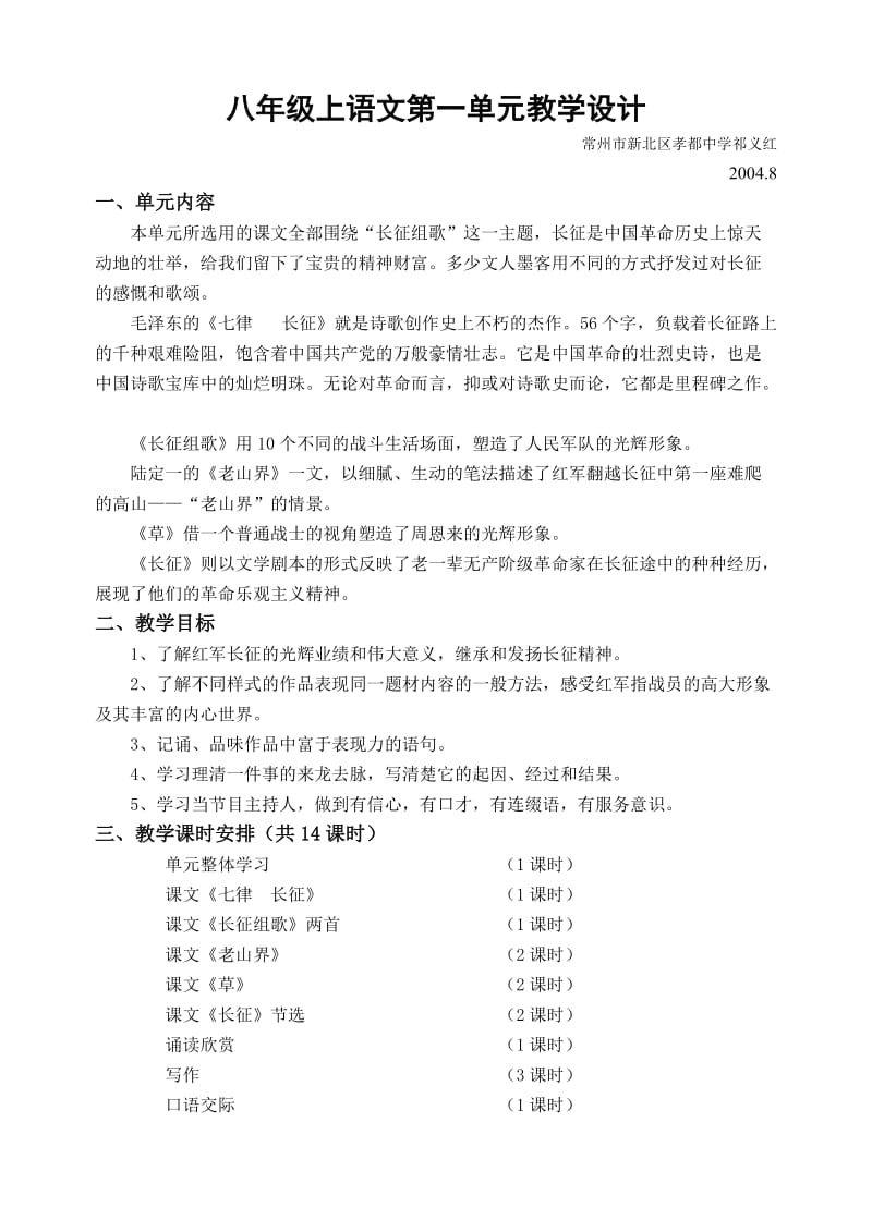 八年级上语文第一单元教学设计.doc_第1页