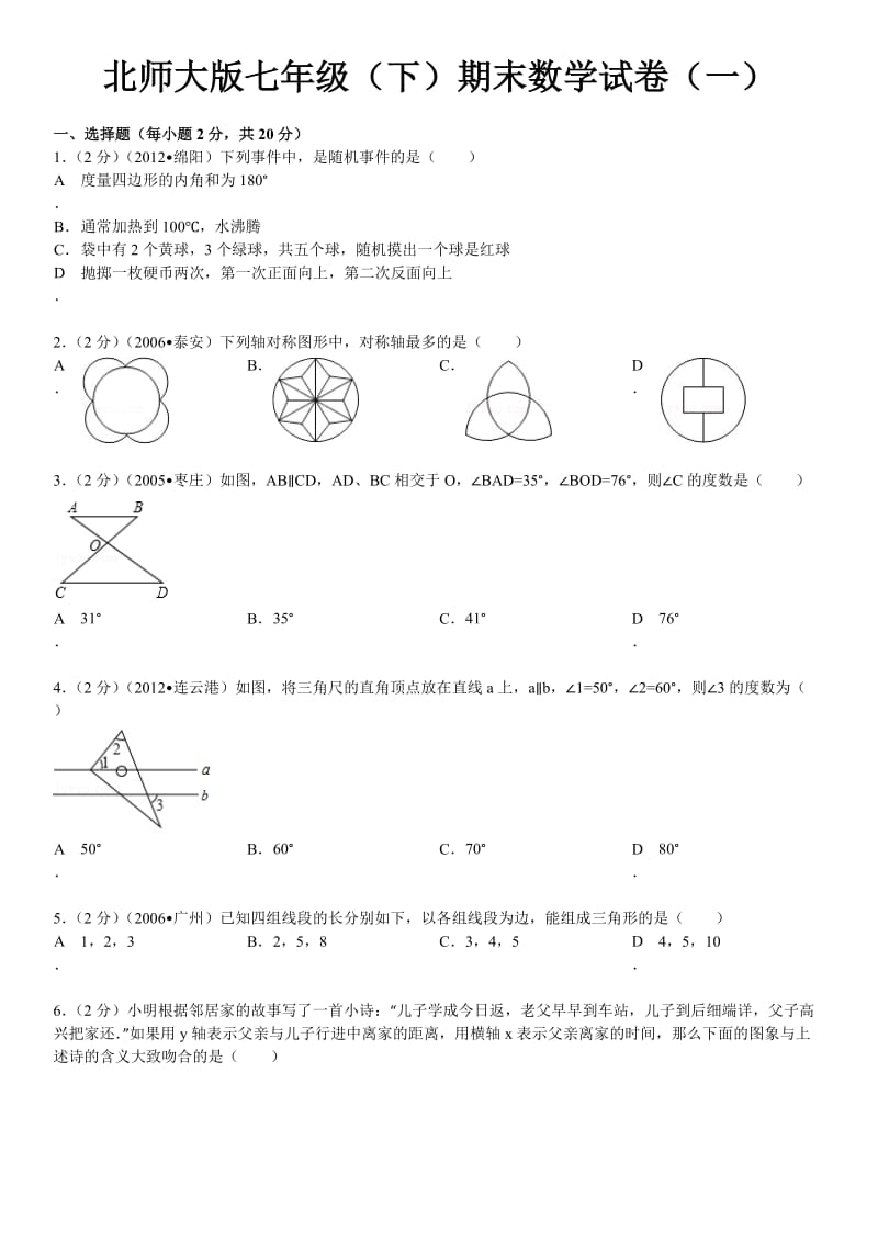 北师版七年级下期末试卷.doc_第1页