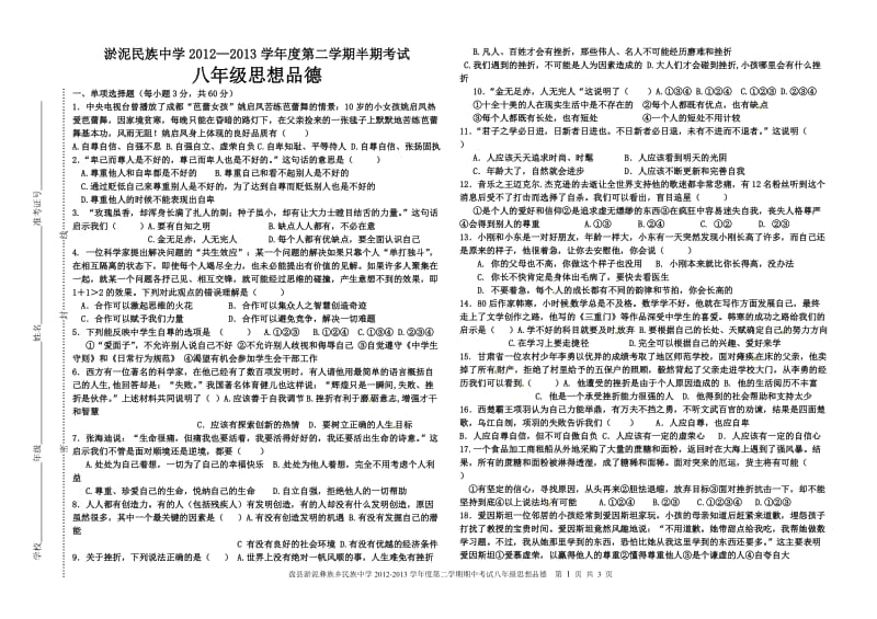 八年级思品半期考试试题.doc_第1页