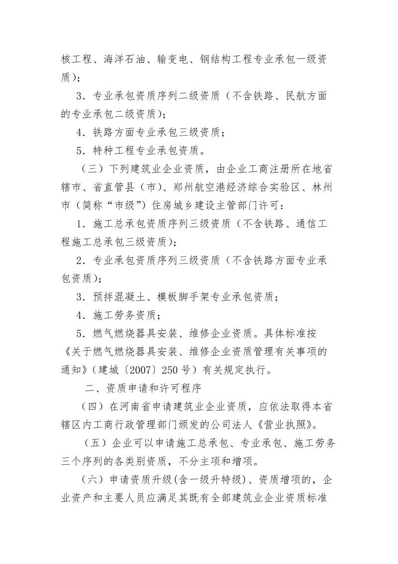 河南省建筑业企业资质管理规定.docx_第2页