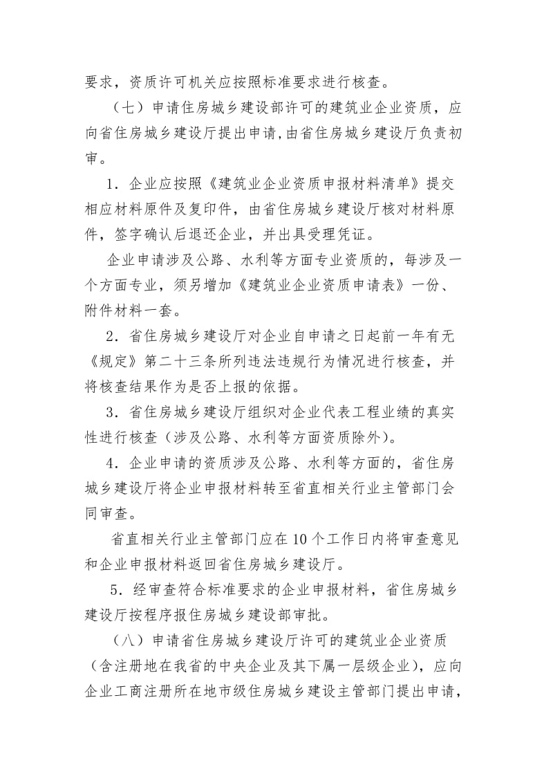 河南省建筑业企业资质管理规定.docx_第3页