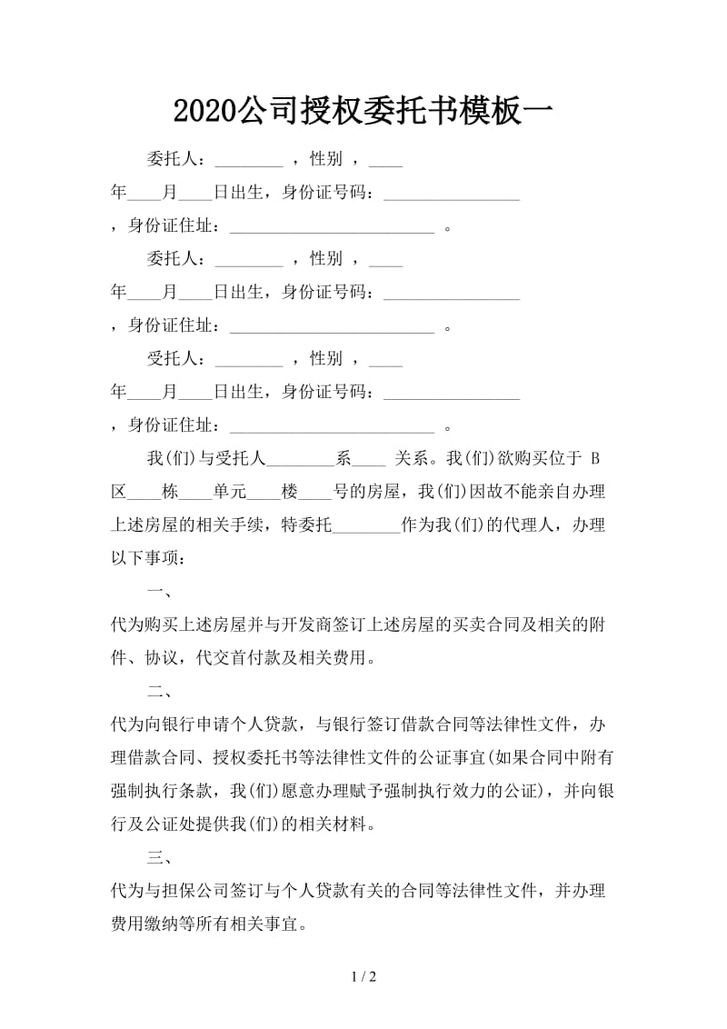 2020公司授权委托书模板一.doc_第1页