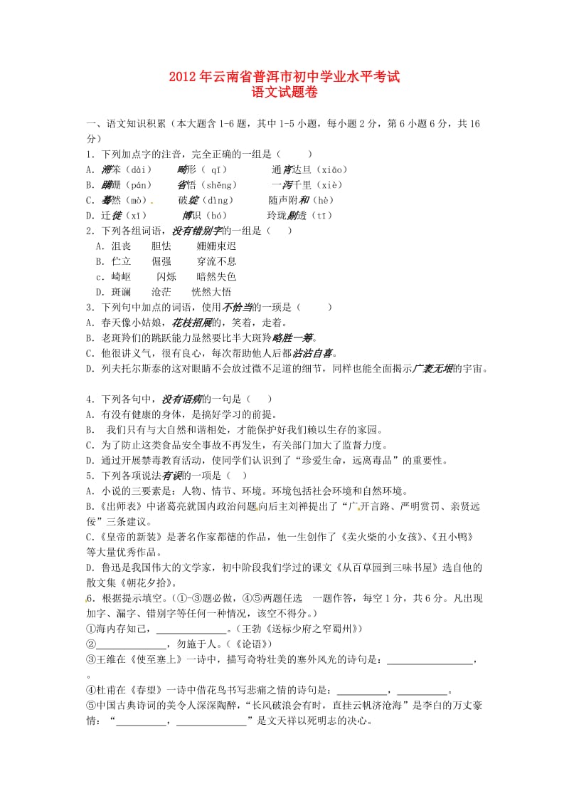 云南省普洱市2012年中考语文真题试题.doc_第1页