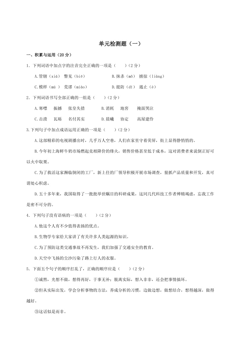 八年级语文单元测试试卷.doc_第1页