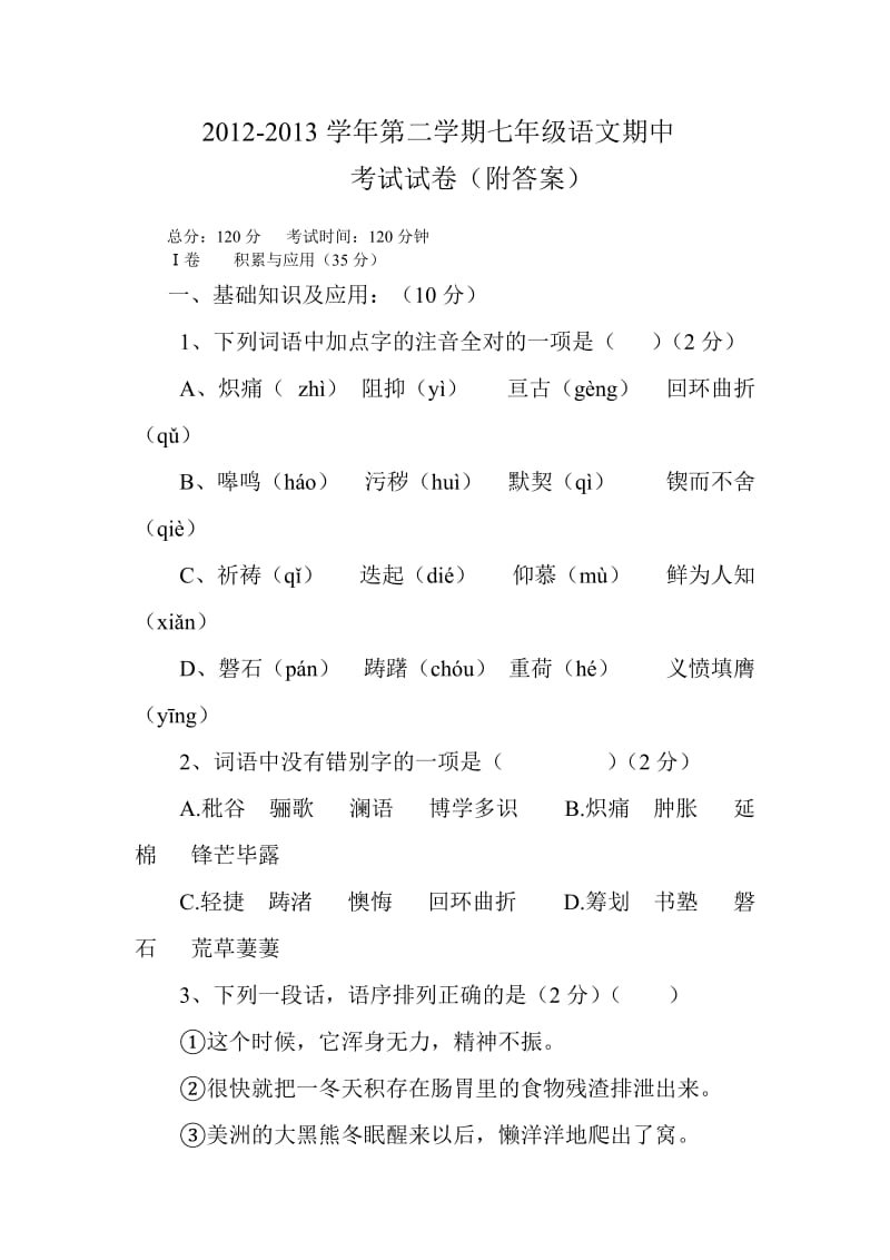 人教版2012-2013(下)七年级下册语文期中考试试卷(附答案).doc_第1页