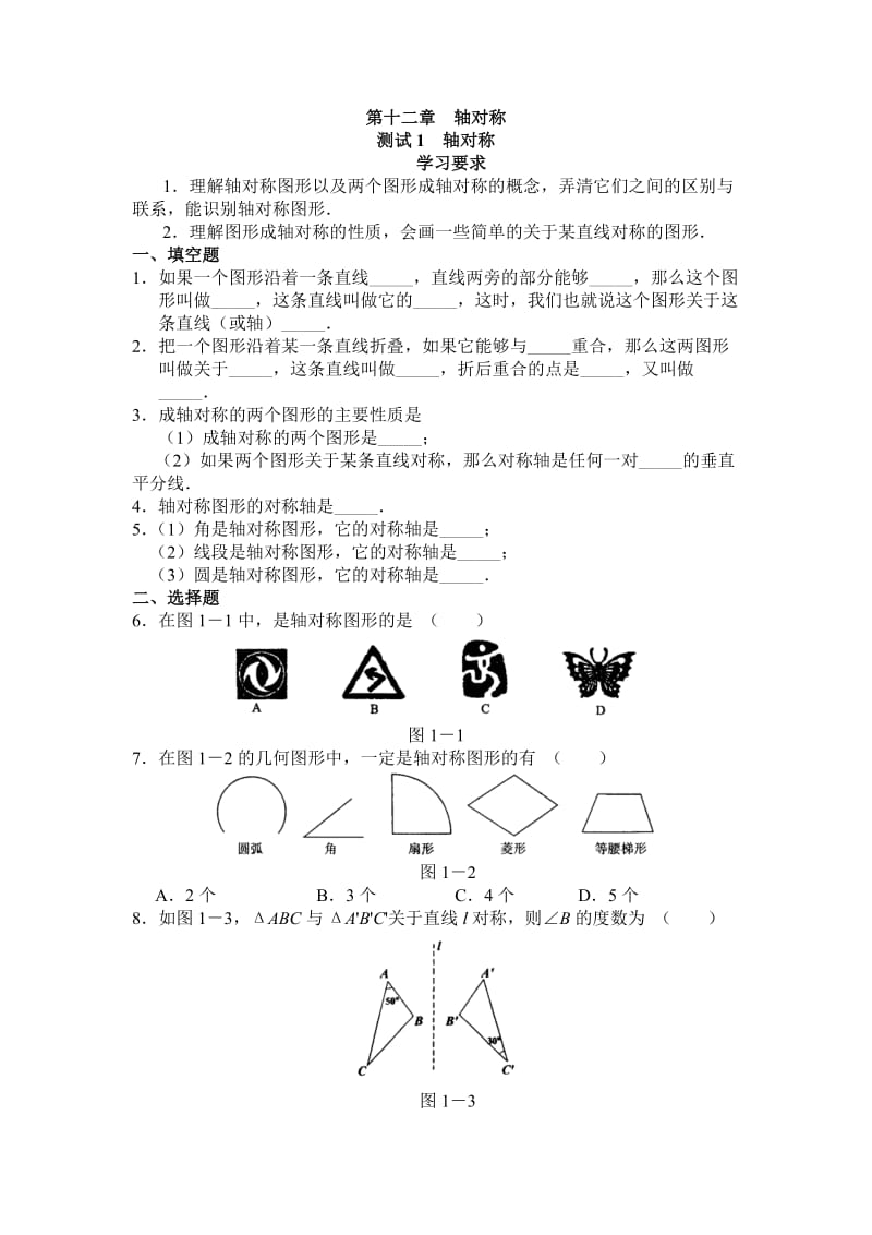 人教版八年级数学第十二章轴对称复习课练习题.doc_第1页