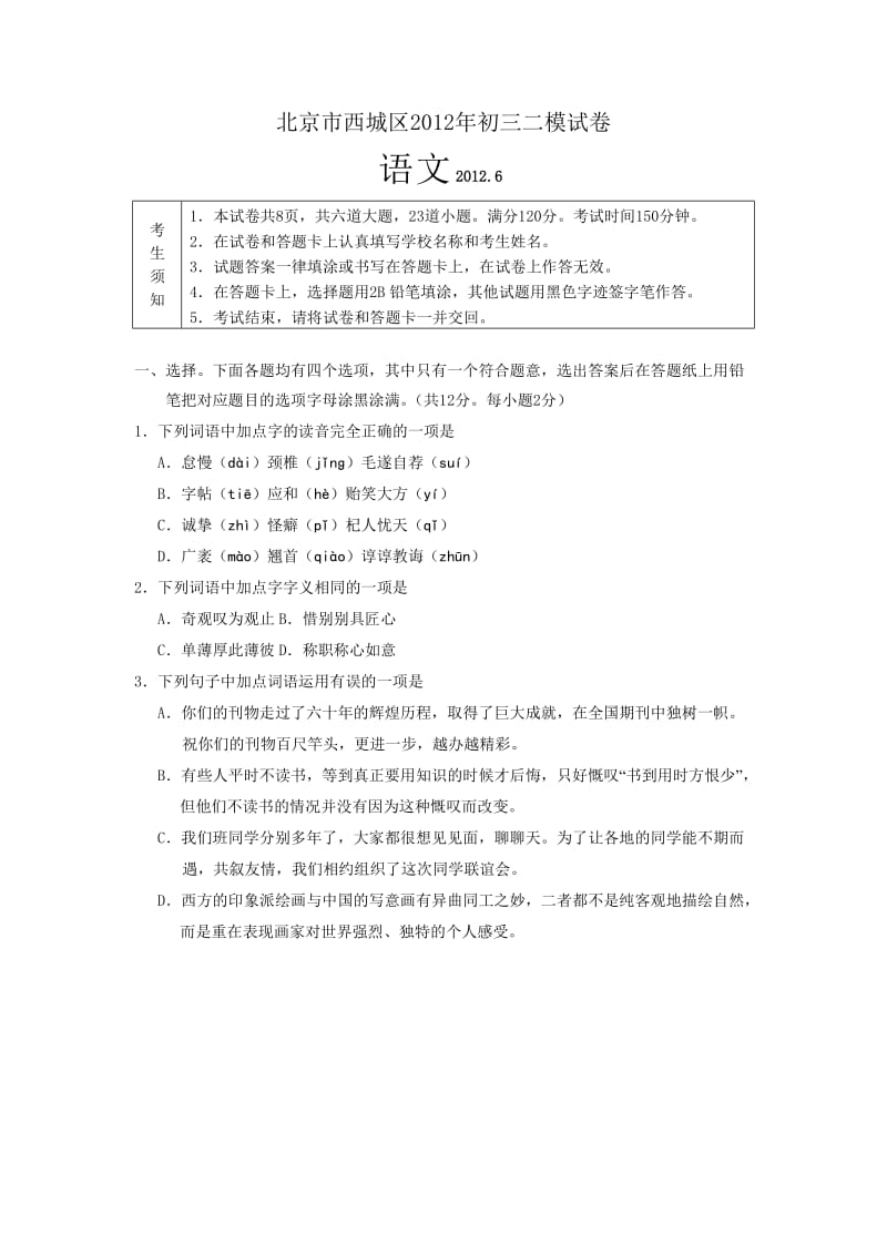 北京市西城区2012年初三二模试卷.doc_第1页