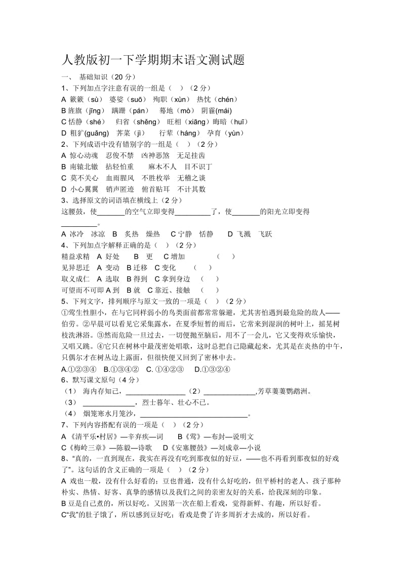 人教版初一下学期期末语文测试题.doc_第1页