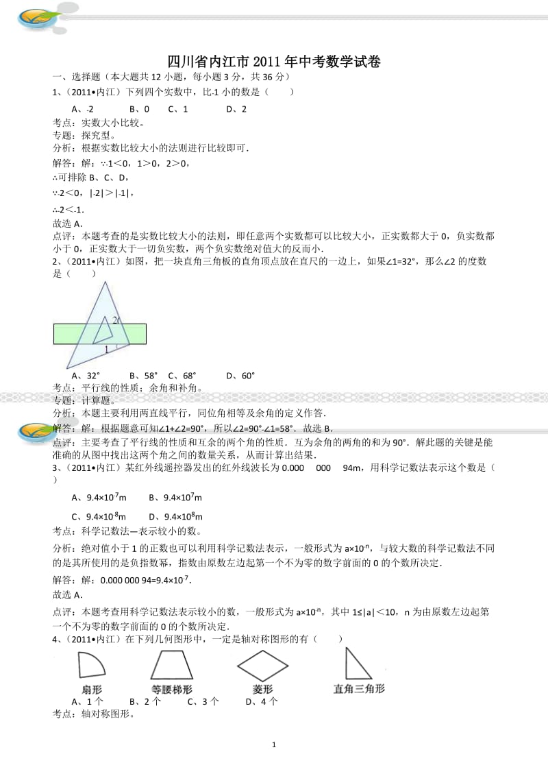 四川内江2011年中考数学试题解析版.doc_第1页
