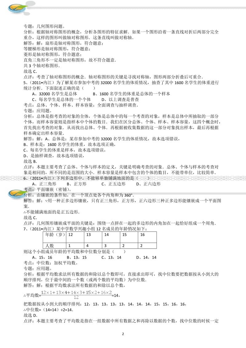 四川内江2011年中考数学试题解析版.doc_第2页
