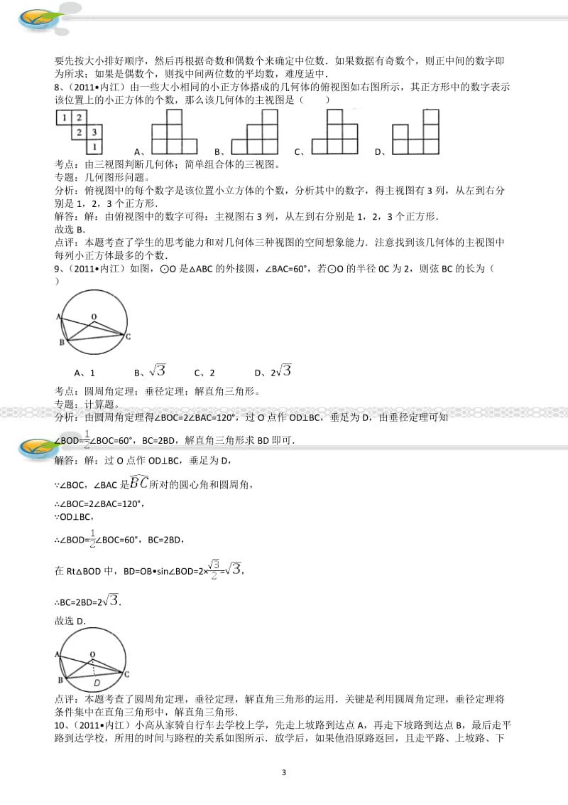 四川内江2011年中考数学试题解析版.doc_第3页