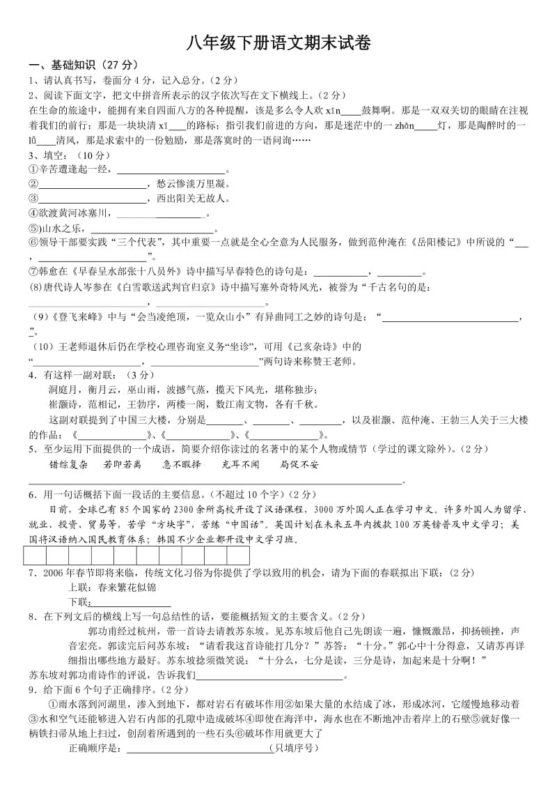 人教版八年级下册语文期末试卷题及答案.doc_第1页