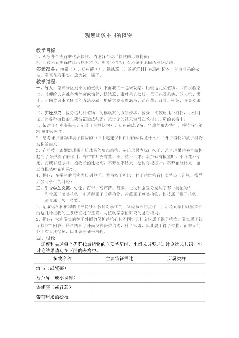 八年级生物学下册生物学实验教案.doc_第1页