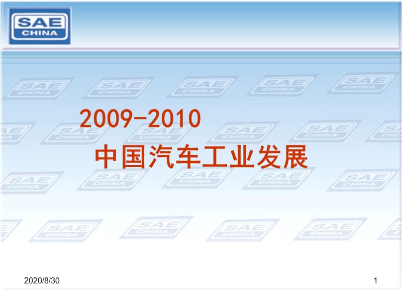 《中國汽車工業(yè)發(fā)展》PPT課件.ppt_第1頁