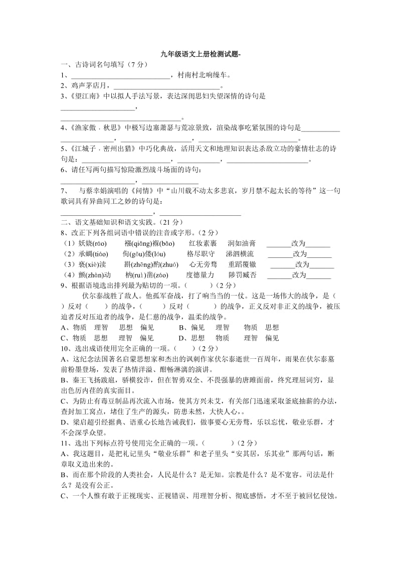 九年级语文上册检测试题.doc_第1页