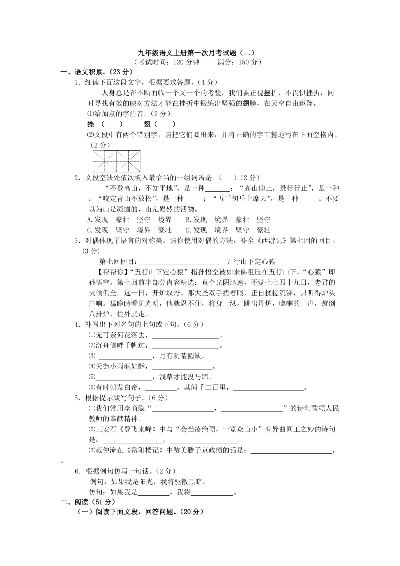 九年级语文上册第一次月考试题(二).doc_第1页