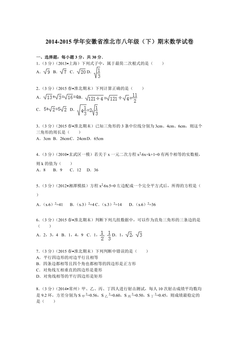 八下期末2014-2015学年安徽省淮北市八年级(下)期末数学试卷.doc_第1页