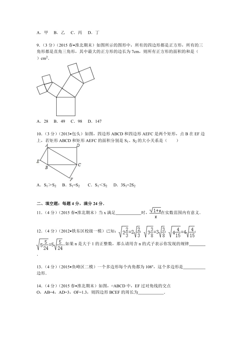 八下期末2014-2015学年安徽省淮北市八年级(下)期末数学试卷.doc_第2页