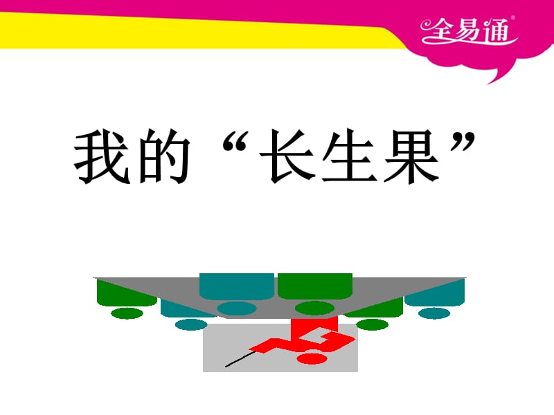 部编小学语文4我的“长生果”PPTppt课件_第2页