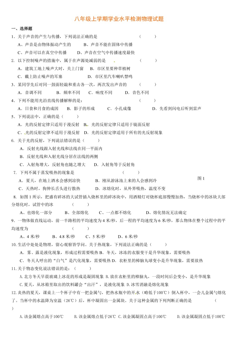 八年级上学期学业水平检测物理试题.doc_第1页