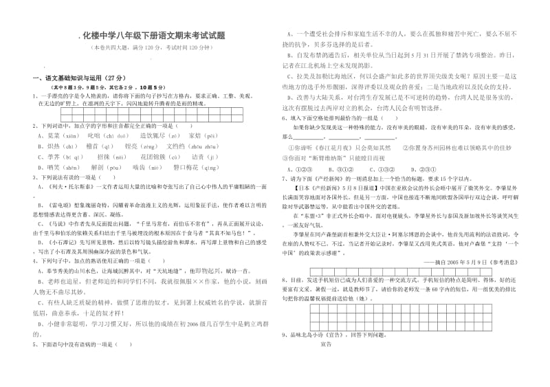 化楼中学李中华八年级下册语文试题.doc_第1页