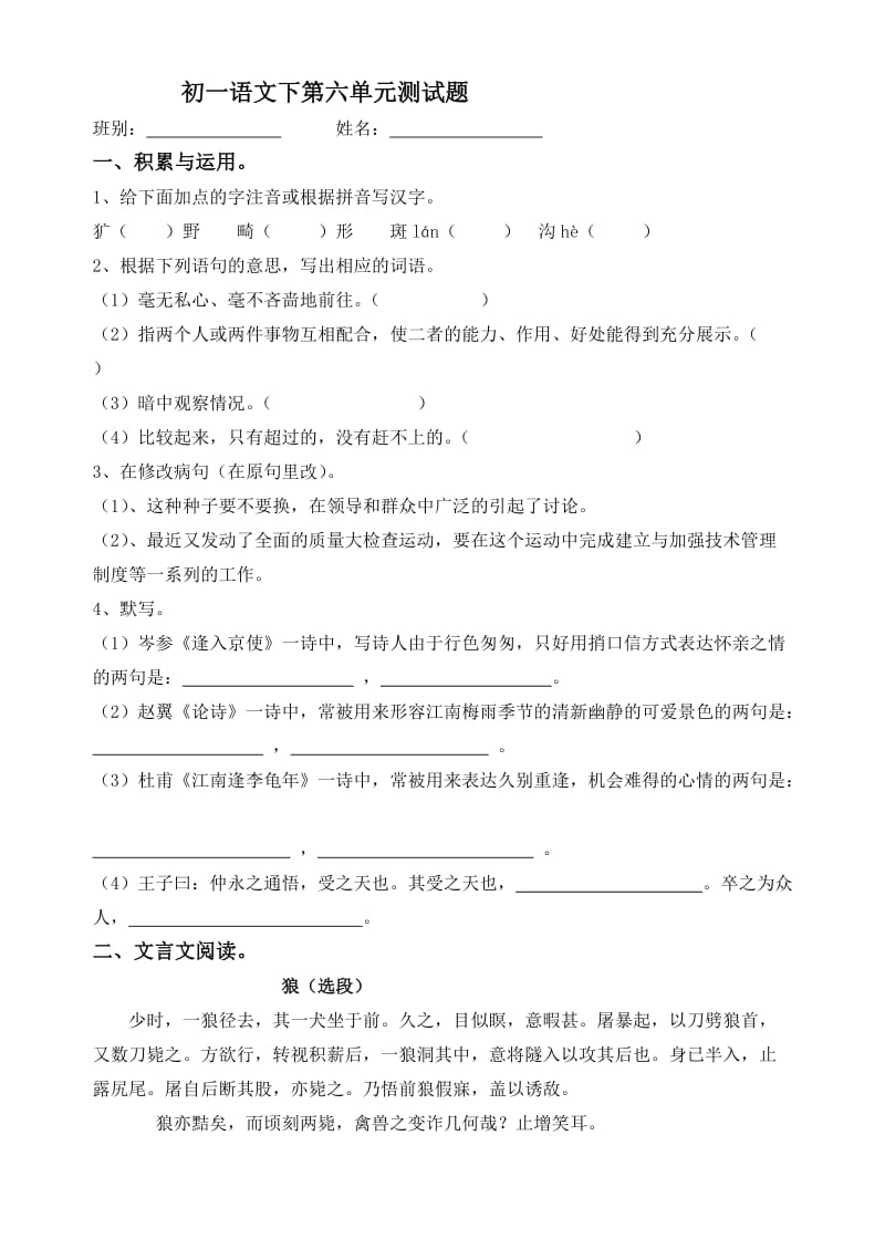 人教版七年级下第6单元语文测试题.doc_第1页