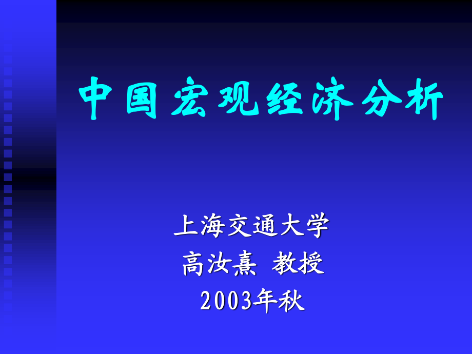 《中國宏觀經(jīng)濟分析》PPT課件.ppt_第1頁