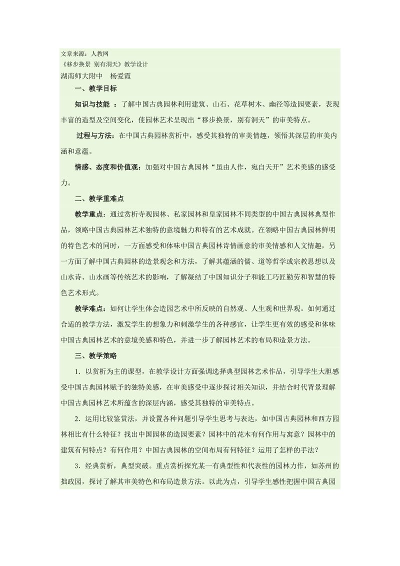 《移步换景别有洞天》教学设计.doc_第1页