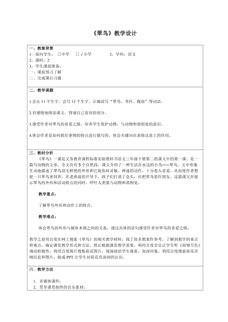 《翠鸟》教学设计贾晓青.doc_第1页