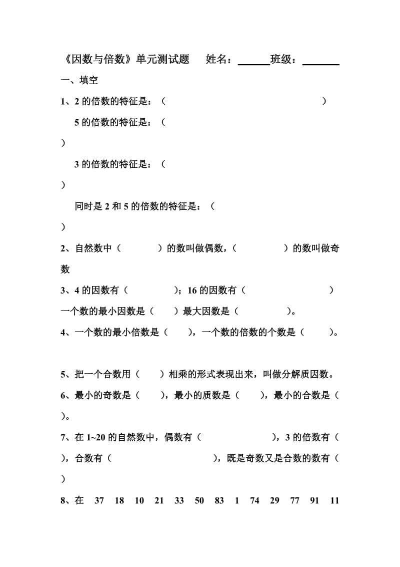青岛版五年级上册数学因数与倍数练习题.doc_第1页