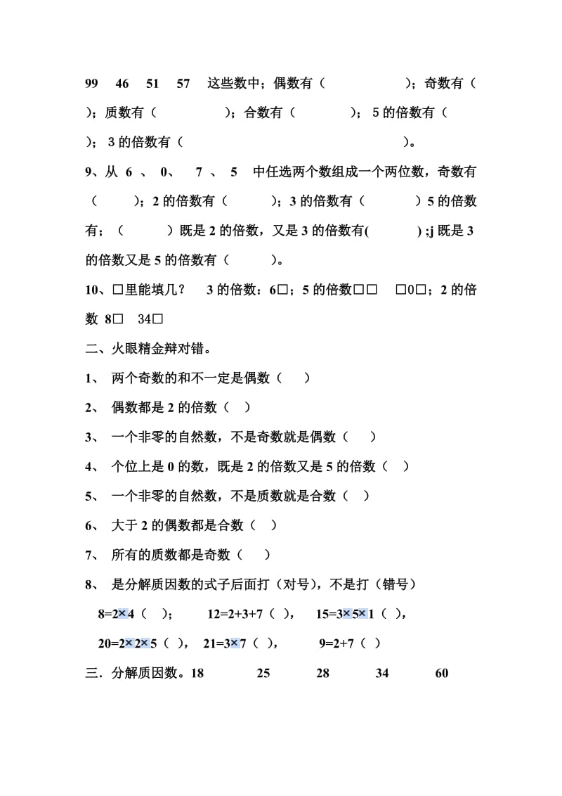 青岛版五年级上册数学因数与倍数练习题.doc_第2页