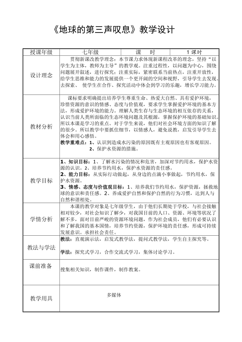 《地球的第三声叹息》教学设计.doc_第2页