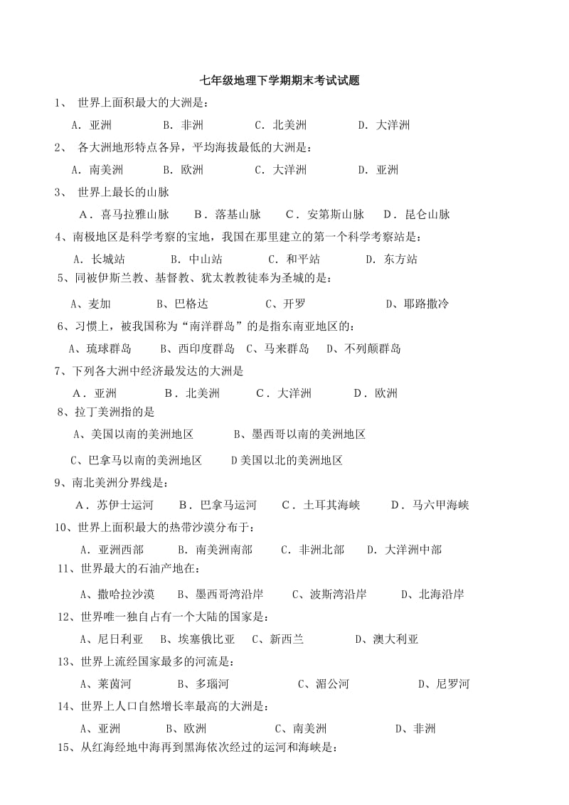 初一地理第二学期期末考试试题附答案.doc_第1页