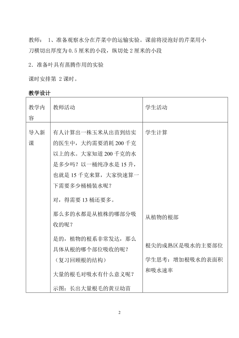 《绿色植物参与生物圈的水循环》教学设计.doc_第2页