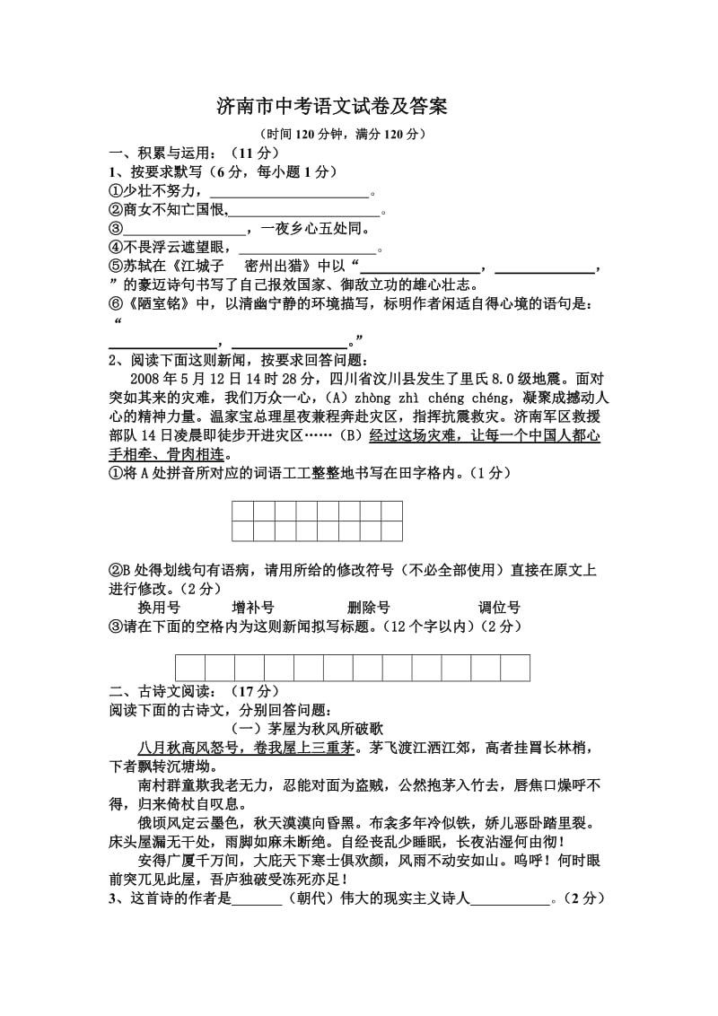 中考语文试卷真题山东省济南市中考语文试题带答案及评分标准.doc_第1页