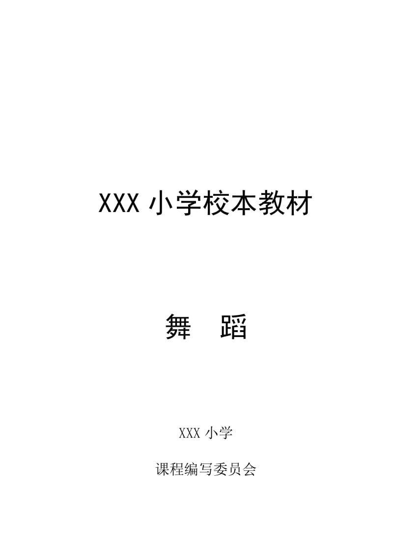 小学舞蹈教材.doc_第1页