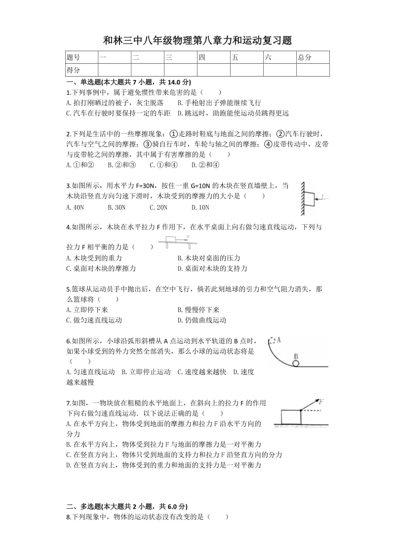 和林三中八年级物理第八章力和运动复习题.docx_第1页